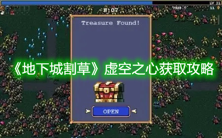 《地下城割草》虛空之心獲取攻略