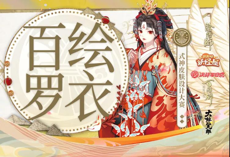 《陰陽師》2021百繪羅衣時間獎勵征稿主題介紹