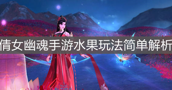 《倩女幽魂手游》水果玩法简单解析