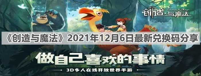 《創(chuàng)造與魔法》2021年12月6日最新兌換碼分享