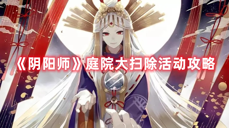 《陰陽師》庭院大掃除活動攻略