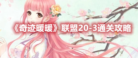 《奇跡暖暖》聯(lián)盟20-3通關(guān)攻略