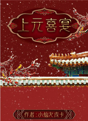 百變大偵探上元喜宴
