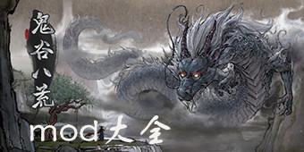 鬼谷八荒mod大全