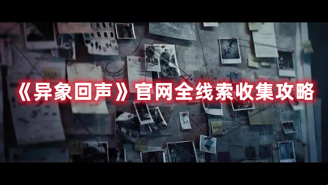 《異象回聲》官網(wǎng)全線索收集攻略