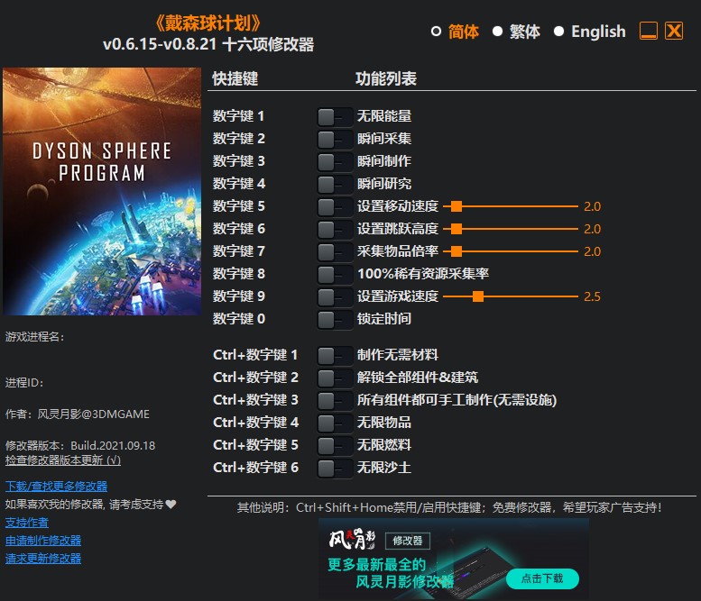 《戴森球計(jì)劃》v0.6.15-v0.8.21十六項(xiàng)修改器風(fēng)靈月影版