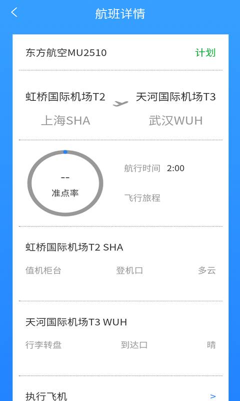 航班輕松查