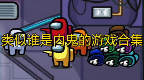 類似誰是內鬼的游戲合集