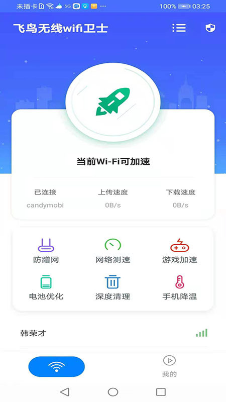 飛鳥無線wifi衛(wèi)士
