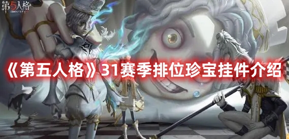 《第五人格》31賽季排位珍寶掛件介紹