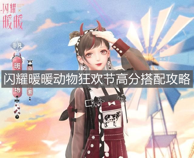 《閃耀暖暖》動物狂歡節高分搭配攻略