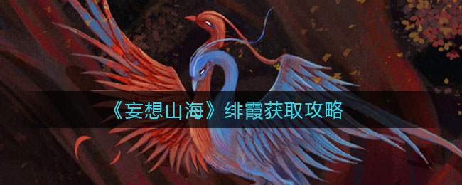 《妄想山?！肪p霞獲取方法
