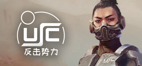 終極太空突擊隊：反擊勢力