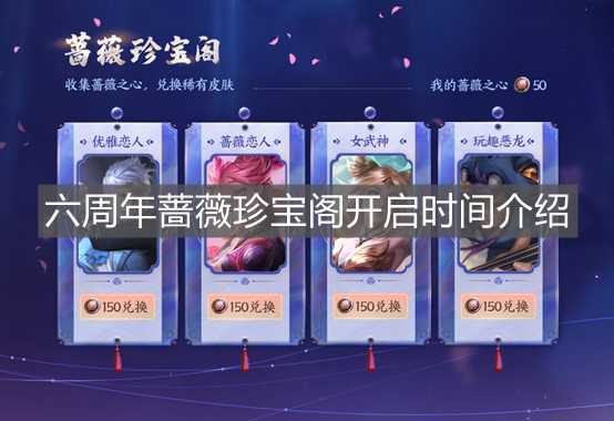 《王者榮耀》六周年薔薇珍寶閣開啟時間介紹