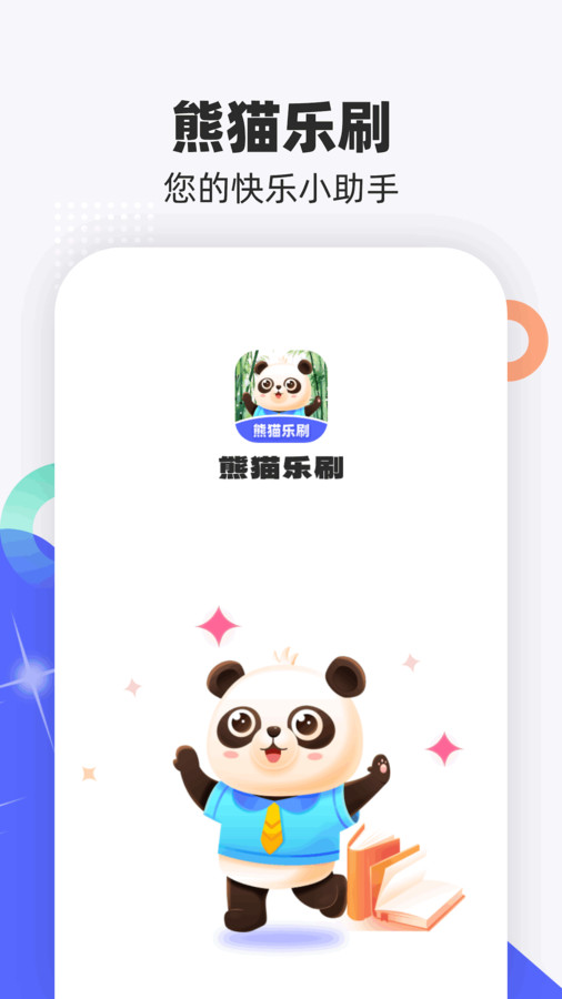 熊貓樂刷