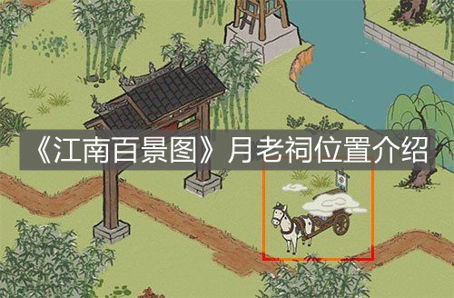 《江南百景圖》月老祠位置介紹