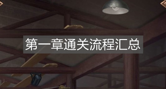 《隱秘的原罪6》第一章通關(guān)流程匯總