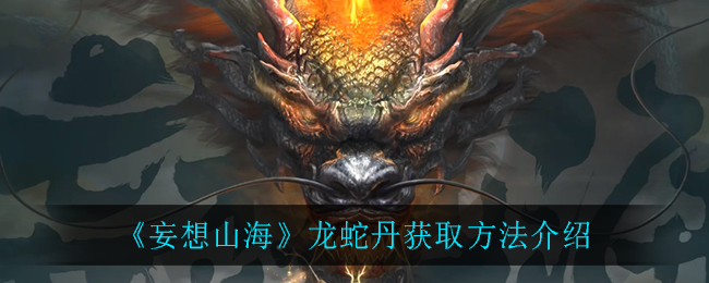 《妄想山海》龍蛇丹獲取方式
