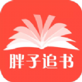 胖子追書app
