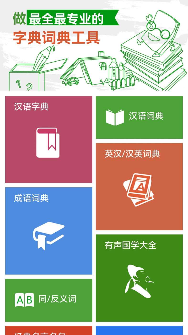 漢語字典和成語詞典