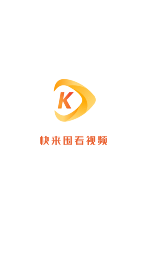 快來圍看
