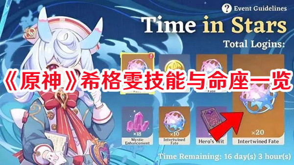 《原神》希格雯技能與命座一覽