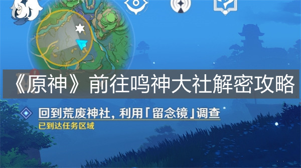 《原神》前往鳴神大社解密攻略