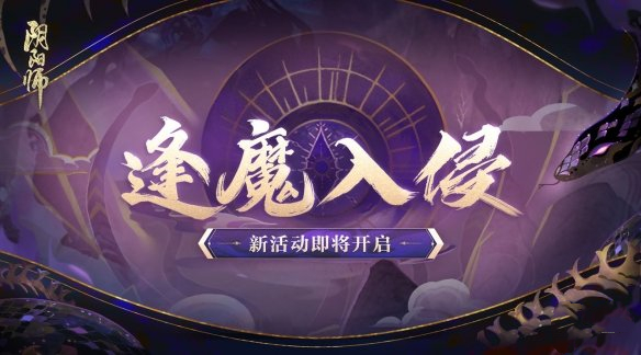 《陰陽(yáng)師》六周年活動(dòng)一覽