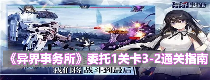 《異界事務所》委托1關卡3-2通關指南