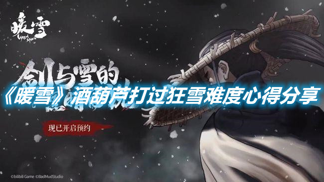 《暖雪》酒葫蘆打過狂雪難度心得分享