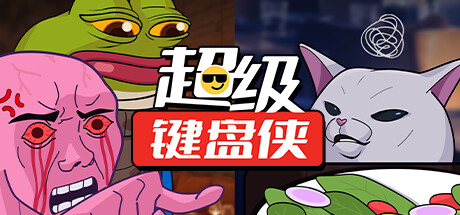 超級鍵盤俠