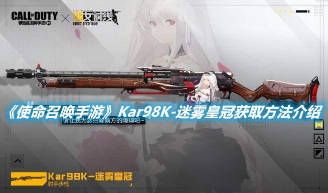 《使命召喚手游》Kar98K-迷霧皇冠怎么獲取