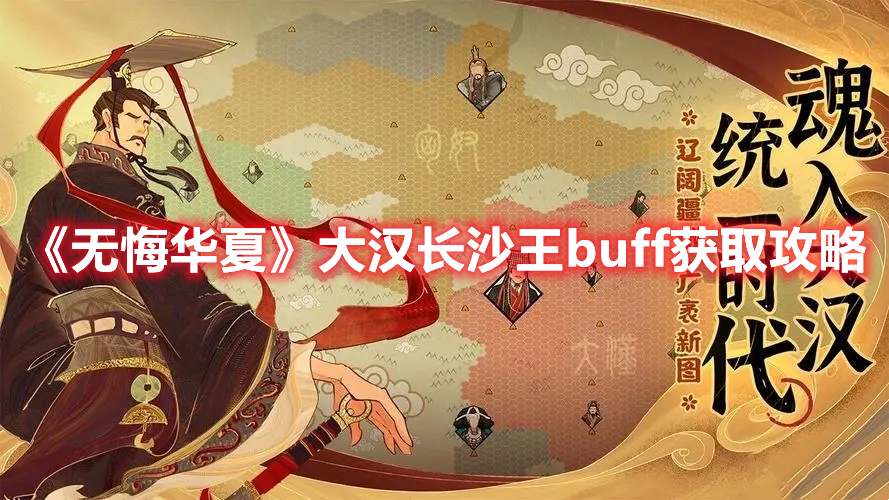 《無悔華夏》大漢長沙王buff獲取攻略