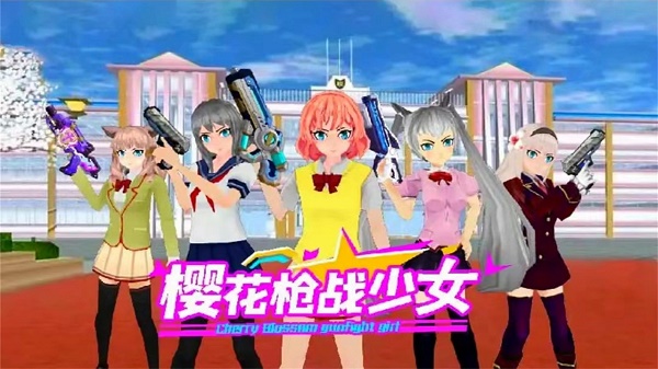 今天吃雞櫻花槍戰(zhàn)少女