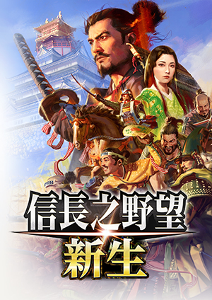 信長之野望:新生pc版