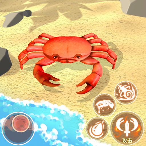 寄居蟹模擬戰