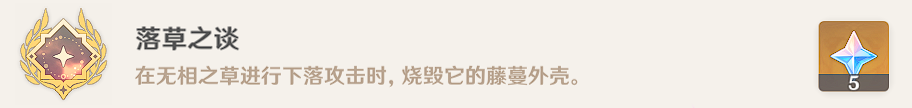 《原神》隱藏成就落草之談攻略