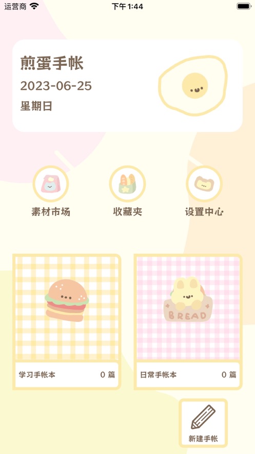 煎蛋手帳