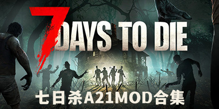 七日杀A21MOD合集
