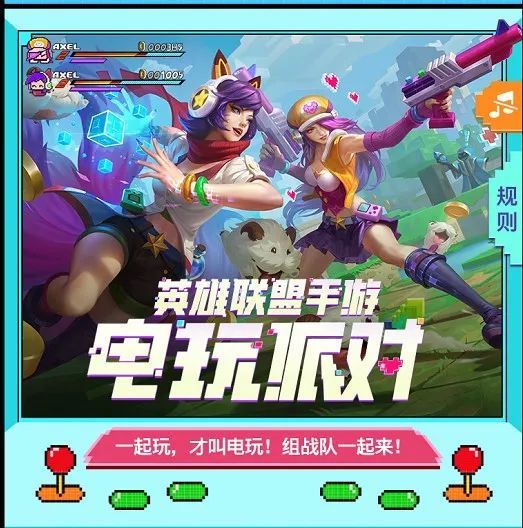 《英雄聯(lián)盟手游》電玩派對活動攻略