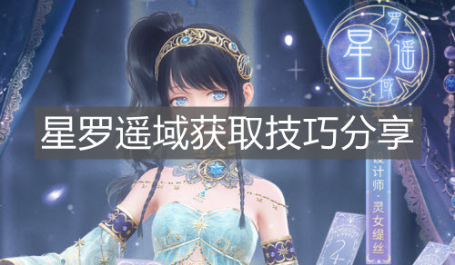 《閃耀暖暖》星羅遙域獲取技巧分享