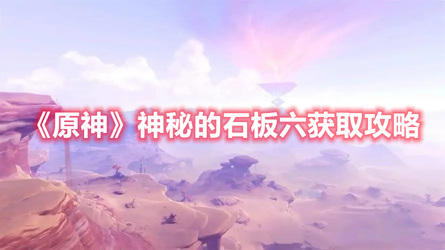 《原神》神秘的石板六獲取攻略