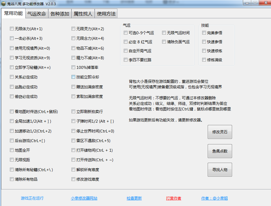 《鬼谷八荒》多功能全面修改器V2.0.3小幸版