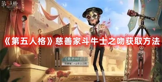 《第五人格》慈善家斗牛士之吻獲取方法