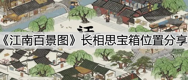 《江南百景圖》長相思寶箱位置分享