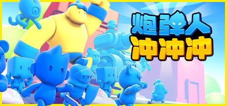 炮彈人沖沖沖