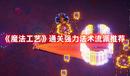 《魔法工藝》通關強力法術流派推薦