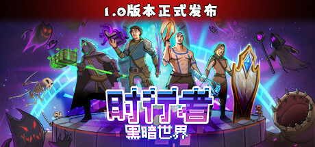 時(shí)行者：黑暗世界