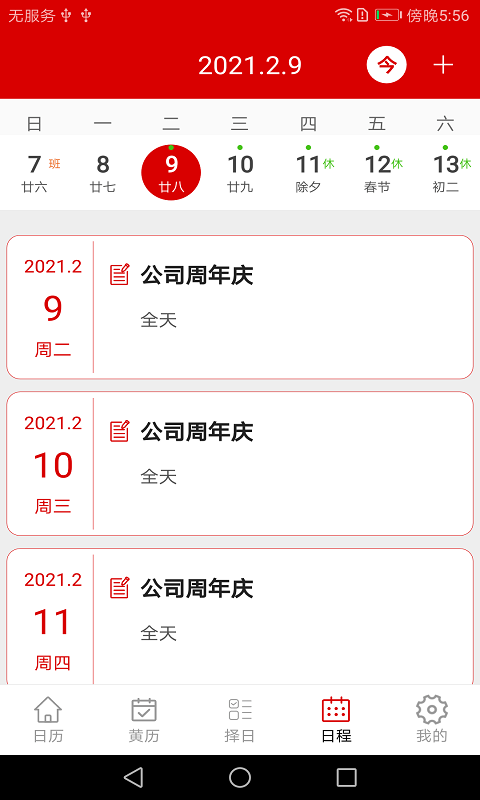 萬年歷日歷記事