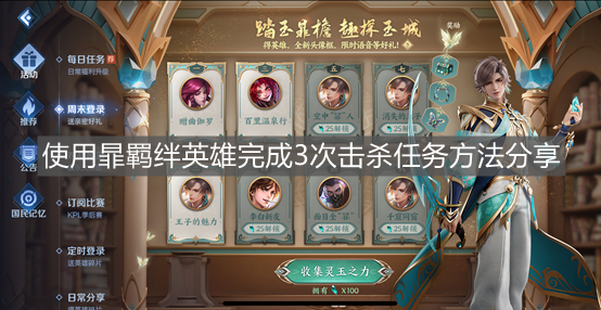 《王者榮耀》使用暃羈絆英雄完成3次擊殺任務方法分享